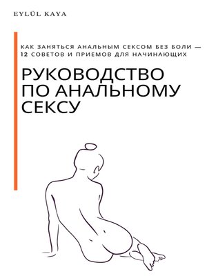 cover image of руководство по анальному сексу